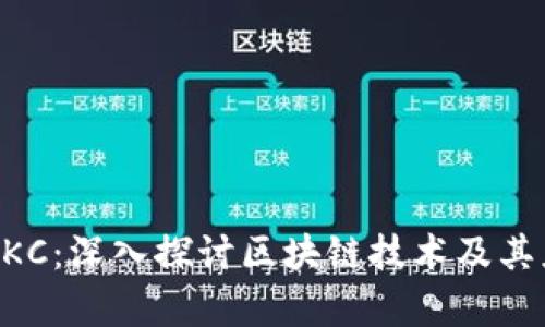 区块链BKC：深入探讨区块链技术及其应用前景