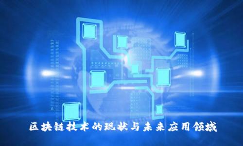 区块链技术的现状与未来应用领域