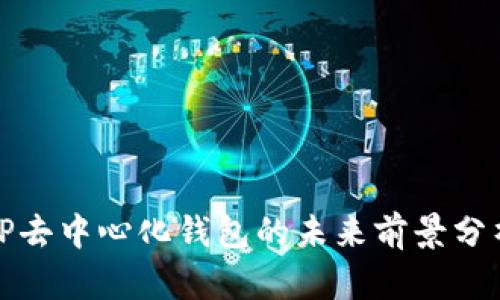 TP去中心化钱包的未来前景分析
