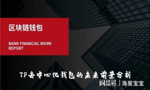 TP去中心化钱包的未来前景分析