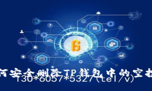 : 如何安全删除TP钱包中的空投资产