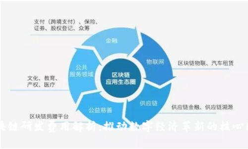区块链研发费用解析：推动数字经济革新的核心因素