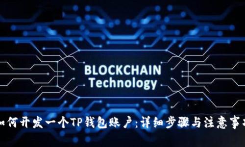 如何开发一个TP钱包账户：详细步骤与注意事项
