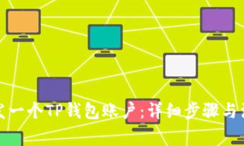 如何开发一个TP钱包账户：详细步骤与注意事项