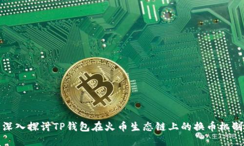 深入探讨TP钱包在火币生态链上的换币机制