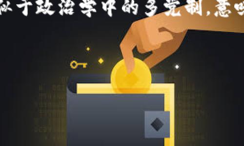 区块链里多党制的概念可以理解为，在区块链网络中存在多个不同的参与者或“节点”，它们之间并不统一，而是以一种相对独立的方式进行运作和协作。这样的结构类似于政治学中的多党制，意味着在一个系统中，有多个不同的利益集团或决策者，而不是单一的中央权威。这种比喻使得我们可以更好地理解区块链的去中心化特性以及不同节点之间的互动关系。

以下是本篇文章的结构，以及关于相关问题的详细分析：

区块链中的多党制：去中心化治理新模式