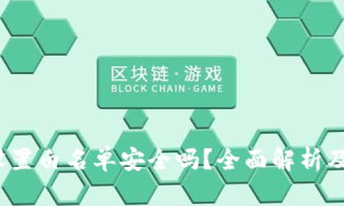 和关键词

t p钱包设置白名单安全吗？全面解析及安全建议