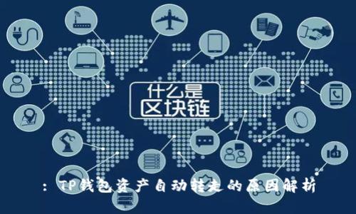 : TP钱包资产自动转走的原因解析
