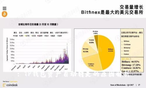 : TP钱包资产自动转走的原因解析