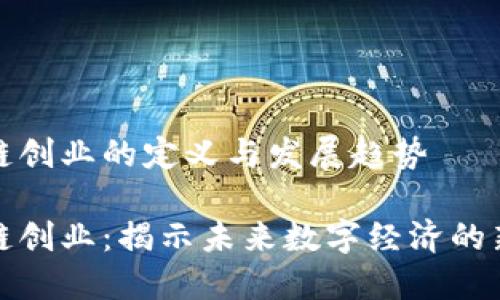 区块链创业的定义与发展趋势

区块链创业：揭示未来数字经济的新机遇