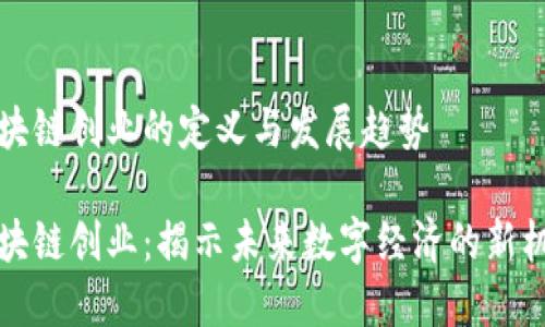 区块链创业的定义与发展趋势

区块链创业：揭示未来数字经济的新机遇