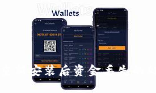 TP钱包重新安装后资金丢失的处理方法