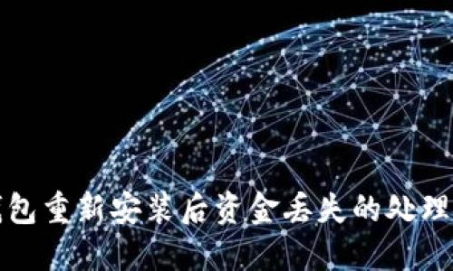 TP钱包重新安装后资金丢失的处理方法