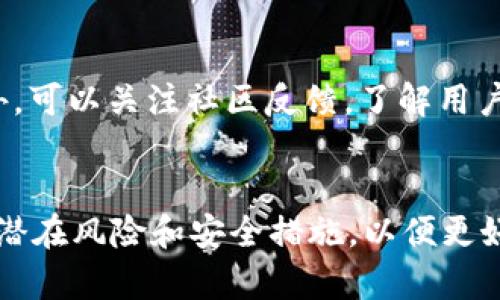 如何找回在TP钱包中自行创建的加密货币

TP钱包, 自创币, 钱包使用/guanjianci

引言
在数字货币迅速发展的大背景下，越来越多的人们开始关注和参与加密货币的投资与交易。TP钱包作为一种便捷的数字资产管理工具，为用户提供了一个安全、快速的加密资产管理平台。然而，一些用户在使用TP钱包时，可能会面临一些令人头疼的问题，比如“我自己创建的币怎么不见了？”本文将深入探讨如何找回在TP钱包中自己创建的加密货币，并提供相关问题的详细解答。

什么是TP钱包？
TP钱包是一款多功能的数字货币钱包，支持多种主流数字货币的存储和管理。用户可以通过TP钱包进行加密货币的充值、转出、交易和管理，从而满足不同用户的需求。此外，TP钱包还支持ERC20、BEP20等代币的创建与管理，这使得用户能够在钱包内自行创建自己的加密货币。

创建自己的加密货币
在TP钱包中，用户可以根据需求创建自己的代币。用户通常需要选择一个代币的名称、符号、总供应量等基本信息，并且设定一些管理规则，如转账权限。虽然创建过程相对简单，但如果用户没有充分了解代币的相关信息或管理方式，有可能在后续的使用中遇到问题，例如无法找到自己创建的代币。

为什么自己创建的币会不见？
用户在TP钱包中自行创建的加密货币在某些情况下可能会“消失”或无法访问。可能的原因包括：1) 钱包未同步，2) 硬件问题，3) 私钥丢失，4) 网络问题等。每种情况都对应不同的处理措施，了解各种潜在原因将有助于用户更快地找回自己的加密资产。

如何找回丢失的代币？
找回丢失的代币的步骤如下：
ol
  li检查钱包状态：确保钱包软件已更新，并且与网络同步。/li
  li导入助记词或私钥：如果用户更换了设备或钱包，需在新设备上导入原有的助记词或私钥。/li
  li查看隐藏资产：在钱包界面中，有可能需要手动添加自创的代币，用户需确认这一步骤。/li
/ol
如此进行后，用户一般可以找回自己的代币。如果仍然失去相关资产，建议用户联系TP钱包的技术支持。

TP钱包的安全措施
在数字货币的世界中，安全性始终是摆在用户面前的一大重要课题。TP钱包为了保护用户的资产安全，实施了多项安全措施，例如私钥本地存储、助记词保护、两步验证等。用户应当重视这些措施，确保自己的账户信息安全，防止因账户安全漏洞而导致的资产损失。

常见问题及解答

问题1：我该如何检查我的TP钱包是否在线？
首先，检查设备是否与网络连接良好。打开TP钱包后，观察是否有任何同步提示。若依然未能解决，尝试重启应用程序，或联系网络提供商确保网络无误。如果仍然无法连接，查看TP钱包的官方网站或社交媒体，确认是否有服务器故障的信息公布。

问题2：我遗失了私钥，还有办法访问我的资产吗？
私钥是访问数字资产的唯一凭证，遗失私钥后，几乎无法恢复账户。而唯一的方式就是依赖于助记词，若用户仍保存有助记词，则可以通过助记词在其他设备上恢复钱包。如果连助记词也丢失，建议寻找专门的数字资产恢复服务，但不保证成功率。

问题3：如何确认我的代币已经成功创建？
在创建代币时，TP钱包会生成一个唯一的合约地址。用户可以在TP钱包中查看自己的资产列表，如果创建成功，代币信息将在资产列表中出现。此外，可以通过区块链浏览器查询合约地址，确认该代币的存在及相关信息。

问题4：我能够在TP钱包外部转移我的自创代币吗？
是的，用户可以将自创代币转移到其他钱包，但需要注意的是，代币的转移需要消耗网络费用。此外，确保对方钱包支持该代币的标准。失败的转账会导致资产损失，需格外小心。

问题5：我该如何选择一个安全的数字资产管理平台？
选择安全的数字资产管理平台需考虑数个因素，包括市场信誉、用户评价、数据加密方式、发展历程等。常规情况下，建议选择已获得行业认可、并定期进行安全审计的平台。此外，可以关注社区反馈，了解用户的使用体验和遇到的常见问题。

总结
在TP钱包中创造和管理加密货币是一个令人兴奋的过程，但用户应该注意保持安全。本文讨论了如何找回丢失的代币以及相应的解决方案。在使用过程中，用户也应提前了解潜在风险和安全措施，以便更好地保护自己的数字资产。希望用户能够妥善管理自己的加密货币，并在这个快速发展的领域中找到属于自己的位置。