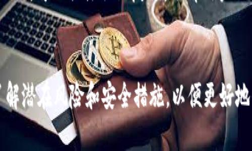 如何找回在TP钱包中自行创建的加密货币

TP钱包, 自创币, 钱包使用/guanjianci

引言
在数字货币迅速发展的大背景下，越来越多的人们开始关注和参与加密货币的投资与交易。TP钱包作为一种便捷的数字资产管理工具，为用户提供了一个安全、快速的加密资产管理平台。然而，一些用户在使用TP钱包时，可能会面临一些令人头疼的问题，比如“我自己创建的币怎么不见了？”本文将深入探讨如何找回在TP钱包中自己创建的加密货币，并提供相关问题的详细解答。

什么是TP钱包？
TP钱包是一款多功能的数字货币钱包，支持多种主流数字货币的存储和管理。用户可以通过TP钱包进行加密货币的充值、转出、交易和管理，从而满足不同用户的需求。此外，TP钱包还支持ERC20、BEP20等代币的创建与管理，这使得用户能够在钱包内自行创建自己的加密货币。

创建自己的加密货币
在TP钱包中，用户可以根据需求创建自己的代币。用户通常需要选择一个代币的名称、符号、总供应量等基本信息，并且设定一些管理规则，如转账权限。虽然创建过程相对简单，但如果用户没有充分了解代币的相关信息或管理方式，有可能在后续的使用中遇到问题，例如无法找到自己创建的代币。

为什么自己创建的币会不见？
用户在TP钱包中自行创建的加密货币在某些情况下可能会“消失”或无法访问。可能的原因包括：1) 钱包未同步，2) 硬件问题，3) 私钥丢失，4) 网络问题等。每种情况都对应不同的处理措施，了解各种潜在原因将有助于用户更快地找回自己的加密资产。

如何找回丢失的代币？
找回丢失的代币的步骤如下：
ol
  li检查钱包状态：确保钱包软件已更新，并且与网络同步。/li
  li导入助记词或私钥：如果用户更换了设备或钱包，需在新设备上导入原有的助记词或私钥。/li
  li查看隐藏资产：在钱包界面中，有可能需要手动添加自创的代币，用户需确认这一步骤。/li
/ol
如此进行后，用户一般可以找回自己的代币。如果仍然失去相关资产，建议用户联系TP钱包的技术支持。

TP钱包的安全措施
在数字货币的世界中，安全性始终是摆在用户面前的一大重要课题。TP钱包为了保护用户的资产安全，实施了多项安全措施，例如私钥本地存储、助记词保护、两步验证等。用户应当重视这些措施，确保自己的账户信息安全，防止因账户安全漏洞而导致的资产损失。

常见问题及解答

问题1：我该如何检查我的TP钱包是否在线？
首先，检查设备是否与网络连接良好。打开TP钱包后，观察是否有任何同步提示。若依然未能解决，尝试重启应用程序，或联系网络提供商确保网络无误。如果仍然无法连接，查看TP钱包的官方网站或社交媒体，确认是否有服务器故障的信息公布。

问题2：我遗失了私钥，还有办法访问我的资产吗？
私钥是访问数字资产的唯一凭证，遗失私钥后，几乎无法恢复账户。而唯一的方式就是依赖于助记词，若用户仍保存有助记词，则可以通过助记词在其他设备上恢复钱包。如果连助记词也丢失，建议寻找专门的数字资产恢复服务，但不保证成功率。

问题3：如何确认我的代币已经成功创建？
在创建代币时，TP钱包会生成一个唯一的合约地址。用户可以在TP钱包中查看自己的资产列表，如果创建成功，代币信息将在资产列表中出现。此外，可以通过区块链浏览器查询合约地址，确认该代币的存在及相关信息。

问题4：我能够在TP钱包外部转移我的自创代币吗？
是的，用户可以将自创代币转移到其他钱包，但需要注意的是，代币的转移需要消耗网络费用。此外，确保对方钱包支持该代币的标准。失败的转账会导致资产损失，需格外小心。

问题5：我该如何选择一个安全的数字资产管理平台？
选择安全的数字资产管理平台需考虑数个因素，包括市场信誉、用户评价、数据加密方式、发展历程等。常规情况下，建议选择已获得行业认可、并定期进行安全审计的平台。此外，可以关注社区反馈，了解用户的使用体验和遇到的常见问题。

总结
在TP钱包中创造和管理加密货币是一个令人兴奋的过程，但用户应该注意保持安全。本文讨论了如何找回丢失的代币以及相应的解决方案。在使用过程中，用户也应提前了解潜在风险和安全措施，以便更好地保护自己的数字资产。希望用户能够妥善管理自己的加密货币，并在这个快速发展的领域中找到属于自己的位置。