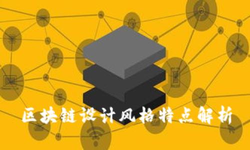 区块链设计风格特点解析