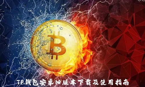 
TP钱包安卓旧版本下载及使用指南