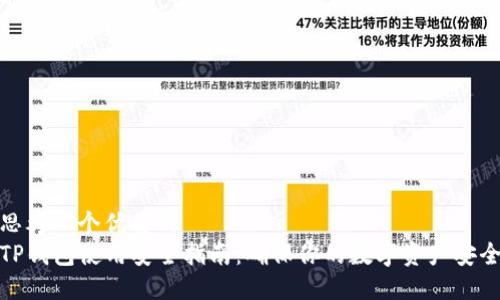 思考一个优质的
TP钱包使用安全指南：确保你的数字资产安全