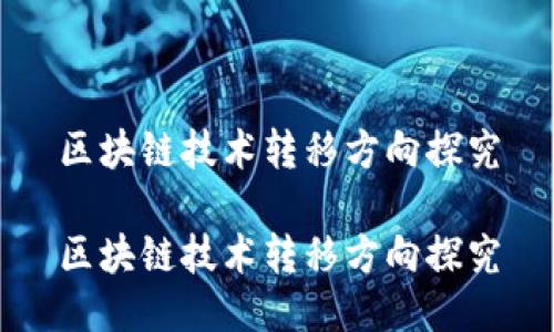 区块链技术转移方向探究

区块链技术转移方向探究