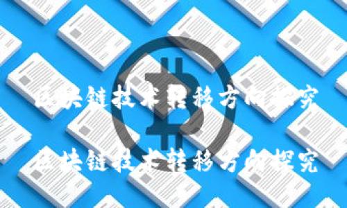 区块链技术转移方向探究

区块链技术转移方向探究
