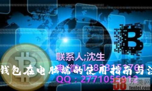 手机TP钱包在电脑端的使用指南与注意事项