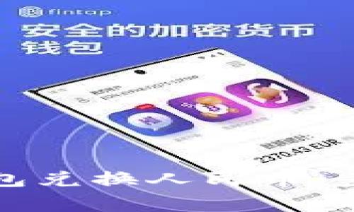 如何使用TP钱包兑换人民币：步骤与注意事项