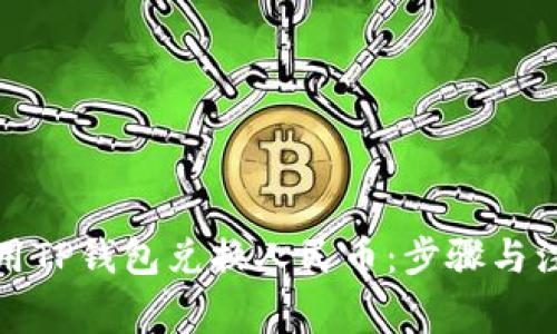 如何使用TP钱包兑换人民币：步骤与注意事项