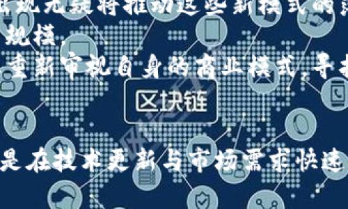 /区块链新专利的概念与前景分析/

区块链,专利,技术创新/guanjianci

引言
在信息技术飞速发展的今天，区块链技术作为一种新兴的分布式账本技术，正以其去中心化、安全性强、透明性高等特点吸引了越来越多的关注。随着区块链的普及，许多企业和个人开始在这一领域进行技术研发与创新，从而引发了一系列新的专利申请和技术保护措施。区块链新专利的概念不仅是对技术的创新保护，更是对未来商业模式的探索和实践。

区块链新专利的定义
区块链新专利是指针对区块链技术及其应用所申请的新型专利。这些专利可能涵盖从基础的区块链协议到应用层的各种技术，既包括核心算法和协议的创新，也包括面向特定行业或场景的应用开发。
区块链新专利的申请通常涉及三大类：第一类是基础技术专利，比如新的共识机制或加密算法；第二类是应用层专利，比如区块链在金融、物流、医疗等领域的实际应用；第三类是用户体验和交互方式的创新专利，比如钱包的UX设计、智能合约的交互模式等。

区块链新专利的市场前景
区块链新专利的市场前景广阔。随着企业对于数字化转型的需求增加，区块链技术作为一种能够实现高效、高度安全和透明的数据交换方式，将被越来越多地应用到各个行业中。
特别是金融行业，区块链能极大提高交易效率和降低成本。同时，区块链技术在供应链管理、身份验证、知识产权保护等领域也显示出了强大的潜力。此外，随着政府和社会对区块链的认可和监管框架的建立，市场对于区块链技术及其新专利的投资将持续增加。

区块链新专利的挑战与风险
尽管区块链新专利的未来充满机会，但也面临诸多挑战与风险。首先是技术更新速度快，区块链的技术架构和应用场景一直在变化，这使得许多新申请的专利可能迅速过时。
其次，区块链的去中心化特征使得在国际层面进行专利保护变得复杂，各国专利规定的差异可能导致专利的有效性受限。此外，在申请与维护专利过程中，企业需要评估投入产出比，过高的维护成本可能会侵蚀创新的利润。

问题一：区块链新专利与传统专利的区别是什么？
区块链新专利与传统专利有诸多区别。首先在技术层面，传统专利多是针对具体产品或工艺的发明，而区块链专利往往涉及到协议、算法和数据结构等抽象层面。
其次，在市场应用上，传统专利通常一对一绑定某种产品，而区块链专利的应用更具灵活性，可以在多个行业和场景中通用。例如，一个针对智能合约的区块链专利，可以在金融、法律、保险等多个领域发挥作用。
再者，监管环境的差异使得区块链专利也面临不同的法律挑战，比如关于开放源代码与专利保护之间的矛盾。许多区块链项目倾向于采纳开源模式，传统专利的盈利模式在区块链环境下可能并不适用。

问题二：区块链新专利能否促进技术创新？
区块链新专利的申请与保护在一定程度上能够激发技术创新。首先，专利制度提供了法律上的保护，鼓励研发者投入更多资源进行创新，降低技术转移的风险。
其次，专利的存在能够帮助企业建立自身的技术壁垒，使其在竞争中占据优势。特别是在初期布局阶段，拥有关键专利的企业能够吸引投资并形成良性循环，进一步加大研发投入。
但另一方面，过于严苛的专利保护有时反而会抑制创新，尤其是在开放合作为主的区块链生态中，过度的专利保护可能限制了技术的共享与发展。因此，如何平衡专利保护与开放创新是需要认真思考的问题。

问题三：如何判断区块链新专利的价值？
判断区块链新专利的价值主要可以从以下几个方面着手。首先，从技术创新的角度来看，这项专利是否在现有技术基础上具有明显的进步？是否解决了一个实际痛点？技术的独特性和实用性是决定专利价值的重要因素。
其次，从市场需求的角度，评估该专利是否符合市场趋势。随着越来越多的行业开始探索区块链技术，专利能否与行业发展所需解决的问题对接，直接关系到其商业价值。
此外，专利的保护范围也影响着其价值。广泛的专利保护能涵盖更多的应用场景，从而增加其商业化的机会。企业在申请专利时需考虑到未来的发展与市场变化，保护范围的设计应具有前瞻性。

问题四：如何有效管理区块链新专利？
有效管理区块链新专利的首要步骤是建立专业的知识产权管理团队，制定明确的专利战略。这一战略应根据公司的技术研发方向和市场需求不断调整，以确保专利的持续有效性。
此外，要重视专利的日常监测与维护，如定期进行专利审查，评估每项专利的价值与市场反馈，及时做出调整。同时，重视与其他企业或研发机构的合作，进行专利池的建设，共同推动技术的开放与创新。
最后，要建立健全的费用管理机制，对专利申请、维护成本进行控制，以确保投入与产出合理，促进企业的可持续发展。

问题五：区块链的新专利将如何影响未来的商业模式？
区块链的新专利将对未来的商业模式产生深远的影响，首先是在提高效率方面，通过区块链可以实现去中介化，降低交易成本，实现更高效的资源配置。新专利的出现无疑将推动这些新模式的落地。
其次，区块链的透明机制使得信任变得可视化，这对于传统行业的转型尤为重要。无论是在金融服务还是供应链管理，透明性所带来的信任均能提升交易的频率与规模。
再者，基于区块链的新专利能够促进新型商业生态的形成，比如通过智能合约实现的自动化业务流程，使得新的服务模式与盈利方式层出不穷。这将促使传统行业重新审视自身的商业模式，寻找转型机会。

结论
总的来说，区块链新专利的概念是技术创新与商业应用相结合的产物，具有丰富的内涵和广阔的前景。但是，在把握机遇的同时，也需要认真面对挑战与风险，尤其是在技术更新与市场需求快速变化的背景下，需保持敏感度与前瞻性，以确保专利带来的创新能够真正转化为市场价值。