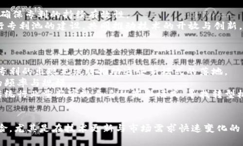 /区块链新专利的概念与前景分析/

区块链,专利,技术创新/guanjianci

引言
在信息技术飞速发展的今天，区块链技术作为一种新兴的分布式账本技术，正以其去中心化、安全性强、透明性高等特点吸引了越来越多的关注。随着区块链的普及，许多企业和个人开始在这一领域进行技术研发与创新，从而引发了一系列新的专利申请和技术保护措施。区块链新专利的概念不仅是对技术的创新保护，更是对未来商业模式的探索和实践。

区块链新专利的定义
区块链新专利是指针对区块链技术及其应用所申请的新型专利。这些专利可能涵盖从基础的区块链协议到应用层的各种技术，既包括核心算法和协议的创新，也包括面向特定行业或场景的应用开发。
区块链新专利的申请通常涉及三大类：第一类是基础技术专利，比如新的共识机制或加密算法；第二类是应用层专利，比如区块链在金融、物流、医疗等领域的实际应用；第三类是用户体验和交互方式的创新专利，比如钱包的UX设计、智能合约的交互模式等。

区块链新专利的市场前景
区块链新专利的市场前景广阔。随着企业对于数字化转型的需求增加，区块链技术作为一种能够实现高效、高度安全和透明的数据交换方式，将被越来越多地应用到各个行业中。
特别是金融行业，区块链能极大提高交易效率和降低成本。同时，区块链技术在供应链管理、身份验证、知识产权保护等领域也显示出了强大的潜力。此外，随着政府和社会对区块链的认可和监管框架的建立，市场对于区块链技术及其新专利的投资将持续增加。

区块链新专利的挑战与风险
尽管区块链新专利的未来充满机会，但也面临诸多挑战与风险。首先是技术更新速度快，区块链的技术架构和应用场景一直在变化，这使得许多新申请的专利可能迅速过时。
其次，区块链的去中心化特征使得在国际层面进行专利保护变得复杂，各国专利规定的差异可能导致专利的有效性受限。此外，在申请与维护专利过程中，企业需要评估投入产出比，过高的维护成本可能会侵蚀创新的利润。

问题一：区块链新专利与传统专利的区别是什么？
区块链新专利与传统专利有诸多区别。首先在技术层面，传统专利多是针对具体产品或工艺的发明，而区块链专利往往涉及到协议、算法和数据结构等抽象层面。
其次，在市场应用上，传统专利通常一对一绑定某种产品，而区块链专利的应用更具灵活性，可以在多个行业和场景中通用。例如，一个针对智能合约的区块链专利，可以在金融、法律、保险等多个领域发挥作用。
再者，监管环境的差异使得区块链专利也面临不同的法律挑战，比如关于开放源代码与专利保护之间的矛盾。许多区块链项目倾向于采纳开源模式，传统专利的盈利模式在区块链环境下可能并不适用。

问题二：区块链新专利能否促进技术创新？
区块链新专利的申请与保护在一定程度上能够激发技术创新。首先，专利制度提供了法律上的保护，鼓励研发者投入更多资源进行创新，降低技术转移的风险。
其次，专利的存在能够帮助企业建立自身的技术壁垒，使其在竞争中占据优势。特别是在初期布局阶段，拥有关键专利的企业能够吸引投资并形成良性循环，进一步加大研发投入。
但另一方面，过于严苛的专利保护有时反而会抑制创新，尤其是在开放合作为主的区块链生态中，过度的专利保护可能限制了技术的共享与发展。因此，如何平衡专利保护与开放创新是需要认真思考的问题。

问题三：如何判断区块链新专利的价值？
判断区块链新专利的价值主要可以从以下几个方面着手。首先，从技术创新的角度来看，这项专利是否在现有技术基础上具有明显的进步？是否解决了一个实际痛点？技术的独特性和实用性是决定专利价值的重要因素。
其次，从市场需求的角度，评估该专利是否符合市场趋势。随着越来越多的行业开始探索区块链技术，专利能否与行业发展所需解决的问题对接，直接关系到其商业价值。
此外，专利的保护范围也影响着其价值。广泛的专利保护能涵盖更多的应用场景，从而增加其商业化的机会。企业在申请专利时需考虑到未来的发展与市场变化，保护范围的设计应具有前瞻性。

问题四：如何有效管理区块链新专利？
有效管理区块链新专利的首要步骤是建立专业的知识产权管理团队，制定明确的专利战略。这一战略应根据公司的技术研发方向和市场需求不断调整，以确保专利的持续有效性。
此外，要重视专利的日常监测与维护，如定期进行专利审查，评估每项专利的价值与市场反馈，及时做出调整。同时，重视与其他企业或研发机构的合作，进行专利池的建设，共同推动技术的开放与创新。
最后，要建立健全的费用管理机制，对专利申请、维护成本进行控制，以确保投入与产出合理，促进企业的可持续发展。

问题五：区块链的新专利将如何影响未来的商业模式？
区块链的新专利将对未来的商业模式产生深远的影响，首先是在提高效率方面，通过区块链可以实现去中介化，降低交易成本，实现更高效的资源配置。新专利的出现无疑将推动这些新模式的落地。
其次，区块链的透明机制使得信任变得可视化，这对于传统行业的转型尤为重要。无论是在金融服务还是供应链管理，透明性所带来的信任均能提升交易的频率与规模。
再者，基于区块链的新专利能够促进新型商业生态的形成，比如通过智能合约实现的自动化业务流程，使得新的服务模式与盈利方式层出不穷。这将促使传统行业重新审视自身的商业模式，寻找转型机会。

结论
总的来说，区块链新专利的概念是技术创新与商业应用相结合的产物，具有丰富的内涵和广阔的前景。但是，在把握机遇的同时，也需要认真面对挑战与风险，尤其是在技术更新与市场需求快速变化的背景下，需保持敏感度与前瞻性，以确保专利带来的创新能够真正转化为市场价值。