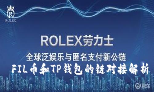  FIL币和TP钱包的链对接解析