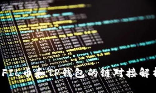  FIL币和TP钱包的链对接解析