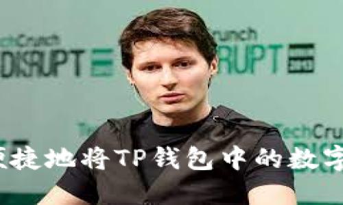 如何安全便捷地将TP钱包中的数字货币转出？