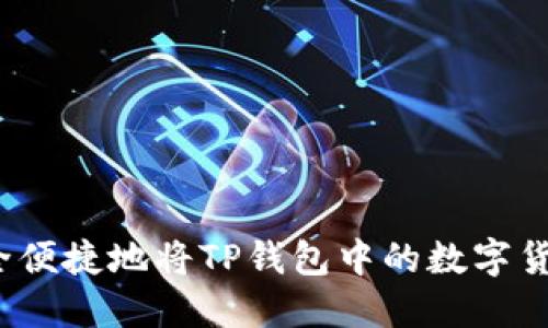 如何安全便捷地将TP钱包中的数字货币转出？