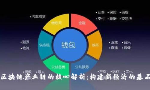 区块链产业链的核心解析：构建新经济的基石