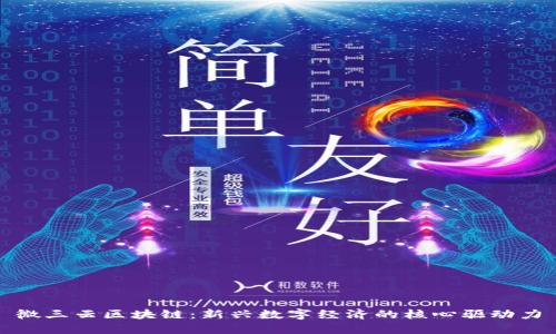 微三云区块链：新兴数字经济的核心驱动力