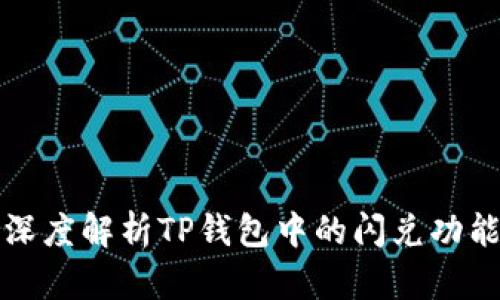 深度解析TP钱包中的闪兑功能
