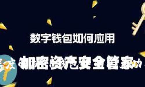 深度解析TP钱包中的闪兑功能