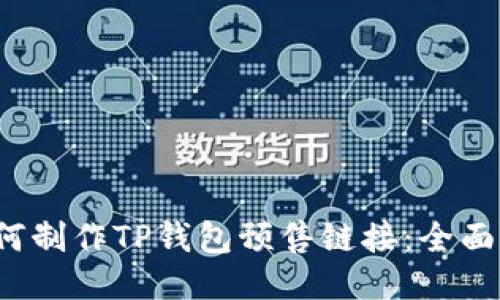  如何制作TP钱包预售链接：全面指南