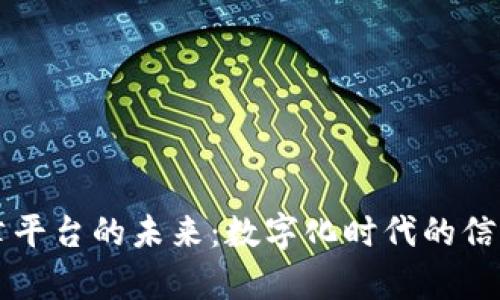 区块链印章平台的未来：数字化时代的信任解决方案