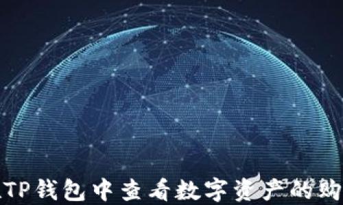 
如何在TP钱包中查看数字资产的购买价格