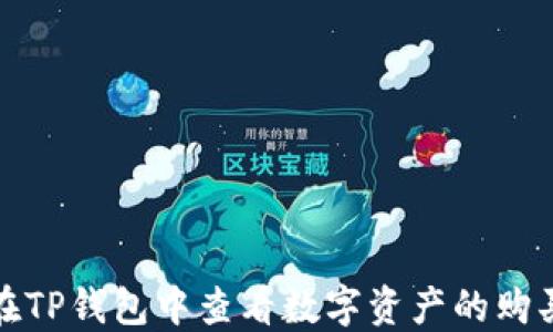 
如何在TP钱包中查看数字资产的购买价格