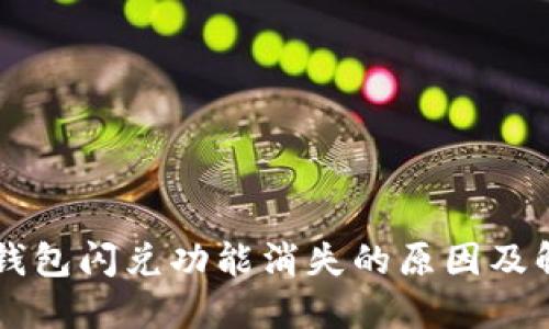 苹果TP钱包闪兑功能消失的原因及解决方案