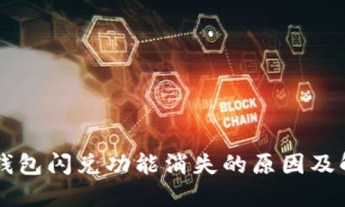 苹果TP钱包闪兑功能消失的原因及解决方案