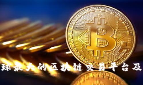 探寻全球最大的区块链交易平台及其影响
