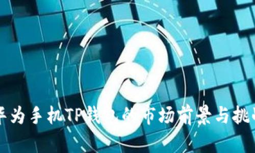 华为手机TP钱包的市场前景与挑战