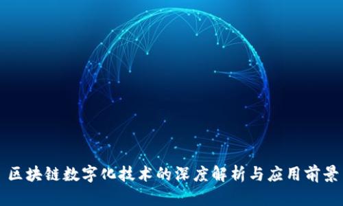 区块链数字化技术的深度解析与应用前景