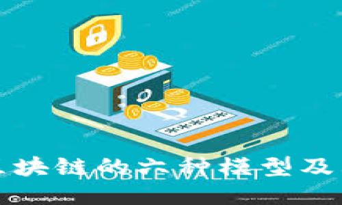 探讨区块链的六种模型及其应用