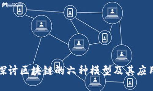 探讨区块链的六种模型及其应用