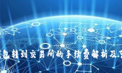  从TP钱包转到交易所的手续费解析及节省技巧