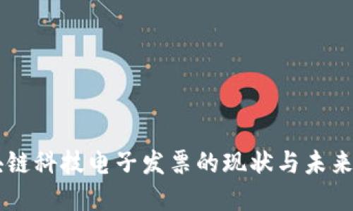 区块链科技电子发票的现状与未来展望